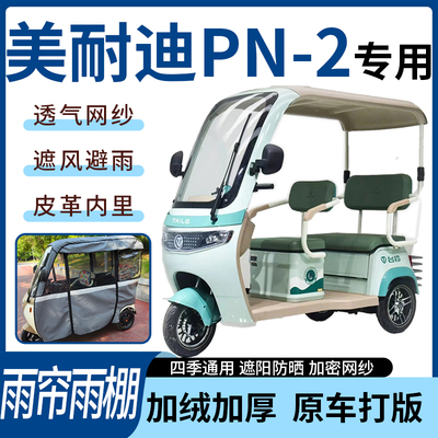 适用于美耐迪PN-2电动三轮车雨帘雨棚全包围加厚遮阳遮雨一体蓬车
