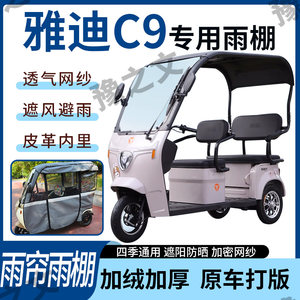 适用于雅迪C9电动三轮车雨帘雨棚全包加厚皮革遮阳遮雨一体蓬车