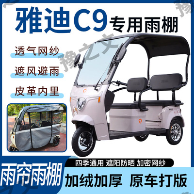 适用于雅迪C9电动三轮车雨帘雨棚全包加厚皮革遮阳遮雨一体蓬车