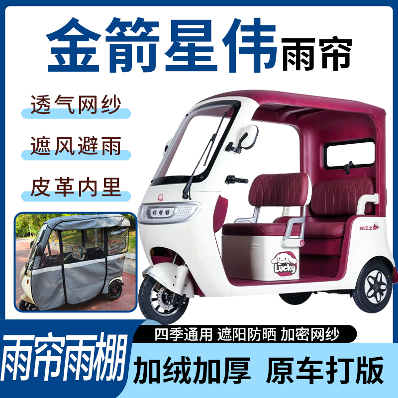 适用金箭星伟电动三轮车四季通用遮阳遮雨一体蓬车专用雨帘雨棚