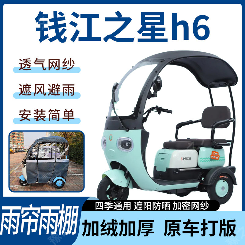 适用于钱江之星h6电动三轮车雨帘雨棚全包围皮革遮阳遮雨一体蓬车