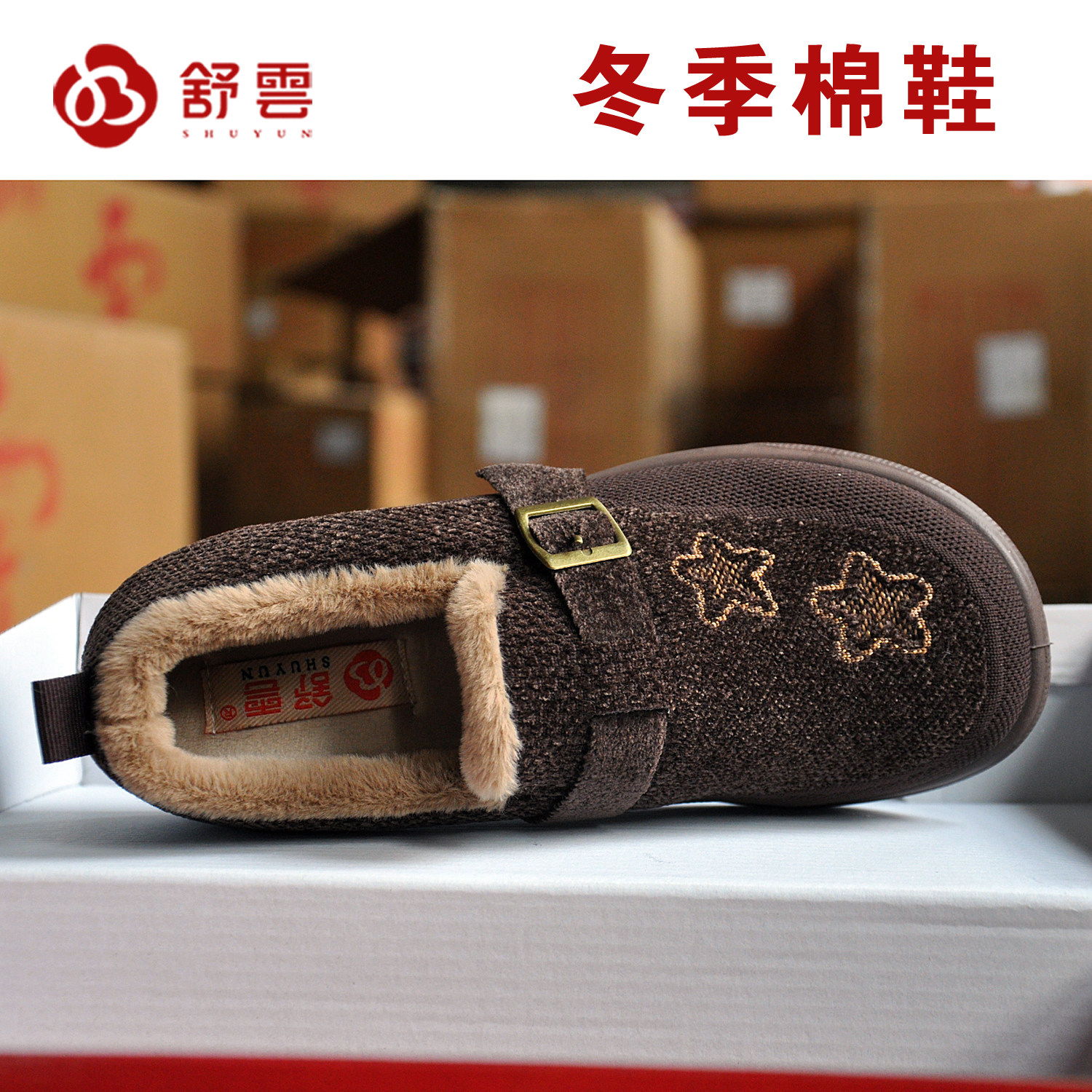 舒云老北京加绒防滑妈妈棉鞋