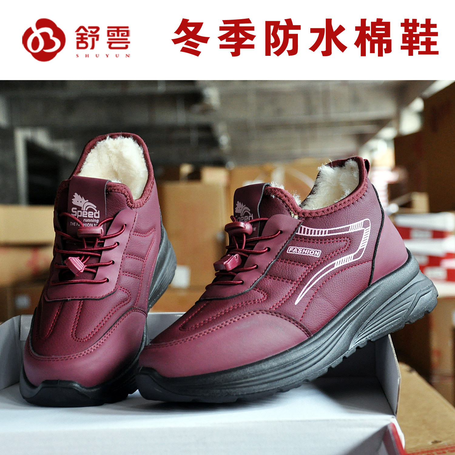 舒云冬季防水加绒防滑妈妈健步鞋
