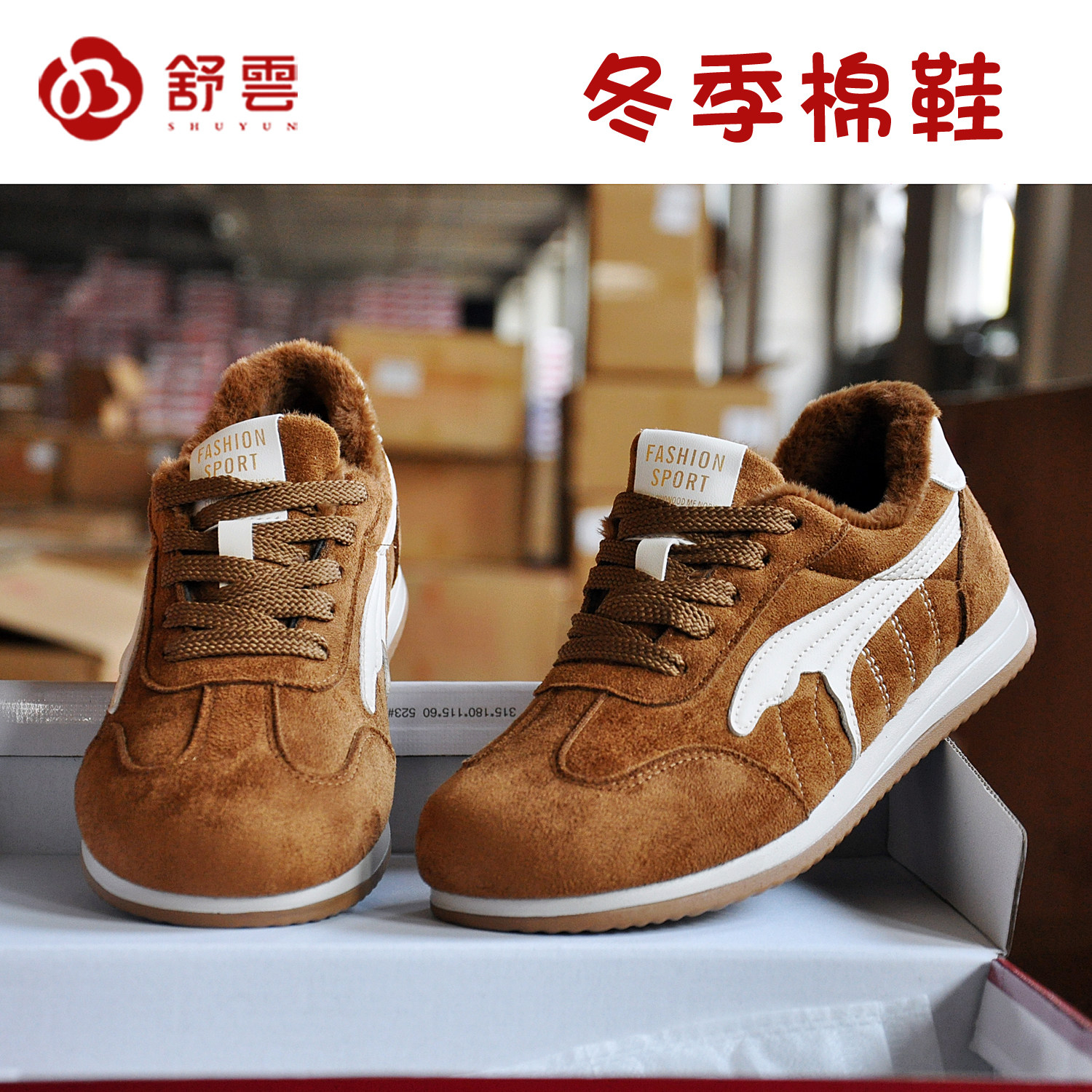 舒云冬季加绒女款德训棉鞋
