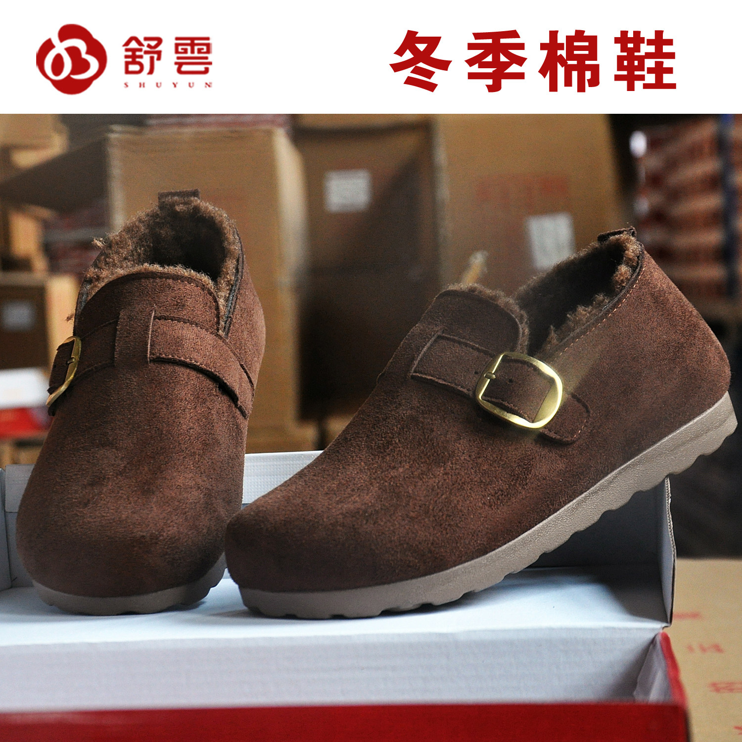 舒云冬季加绒女勃肯棉鞋防滑