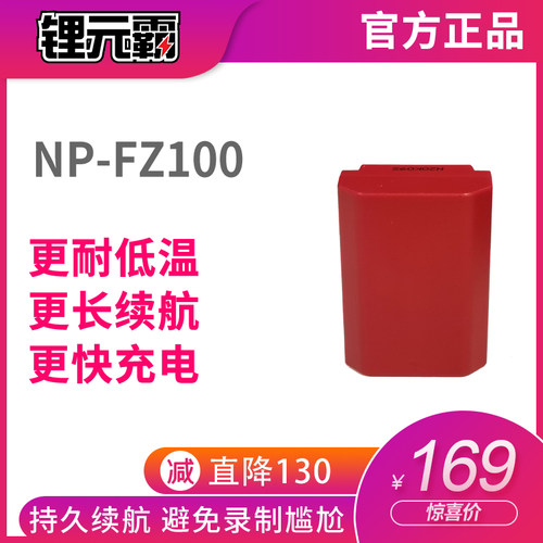 锂元霸NP-FZ100电池适用于索尼A7C A7R3 A7S3 A7M3微单相机超原厂-封面