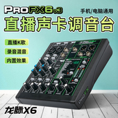 龙脉FX6高端调音台声卡直播声卡K歌话筒喊麦主播外置声卡录音