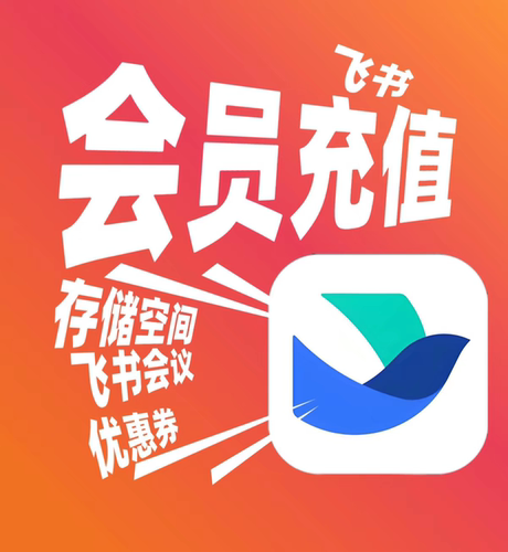 【飞书会员充值】企业版/专业版/旗舰版/标准版7折起