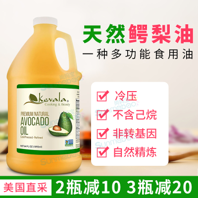 Kevala牛油果油多功能食用油