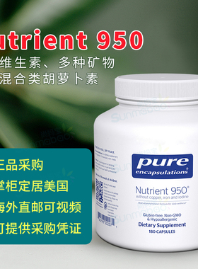 美国正品 Pure  Nutrient 950 复合维生素矿物质不含铜碘铁 180粒