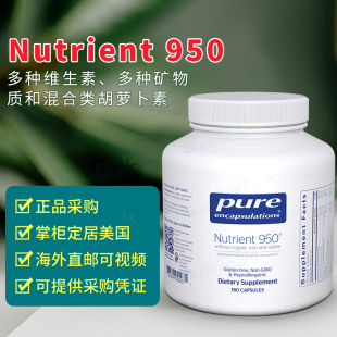 美国正品 Pure  Nutrient 950 复合维生素矿物质不含铜碘铁 180粒