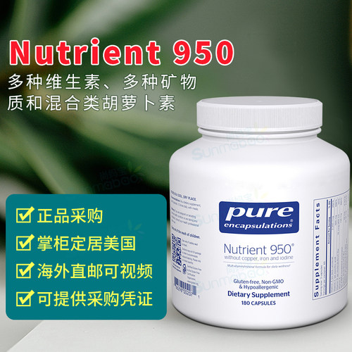 美国正品 Pure  Nutrient 950 复合维生素矿物质不含铜碘铁 180粒