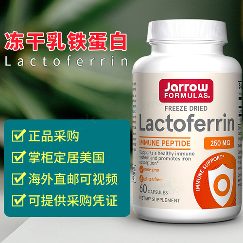 美国正品Jarrow Formulas 冻干乳铁蛋白成人Lactoferrin胶蟲 30粒