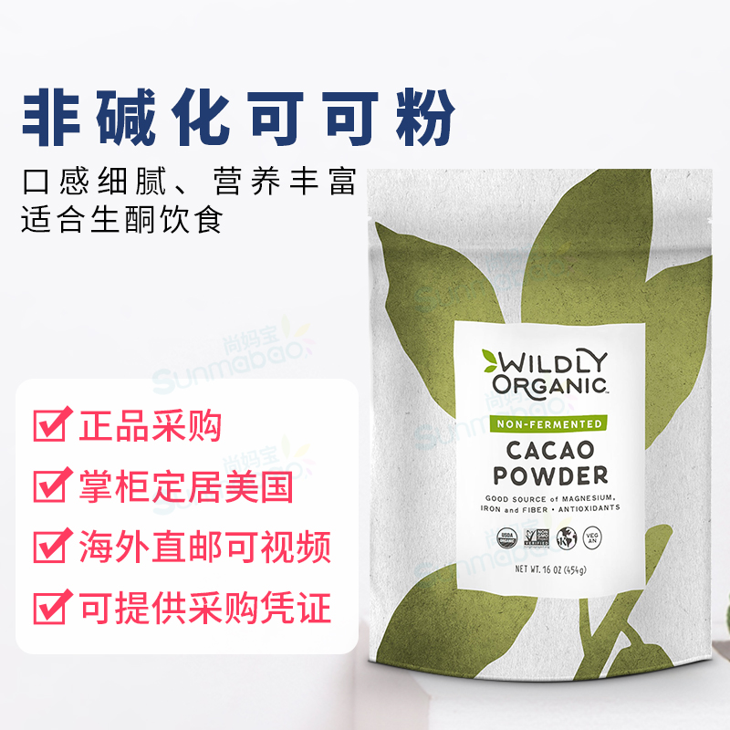 美国正品Wildly Organic有机生可可粉未碱化天然 0添加糖热巧克力