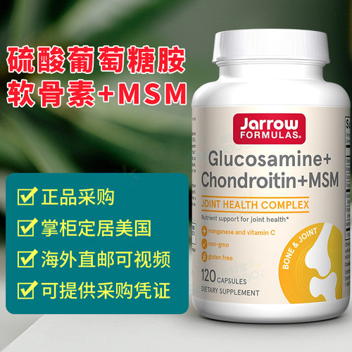 Jarrow氨糖软骨素MSM美国杰诺硫酸氨基葡萄糖维骨力老人补护关节
