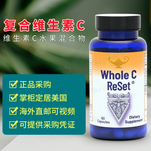 RnAReSet维生素CWholeC