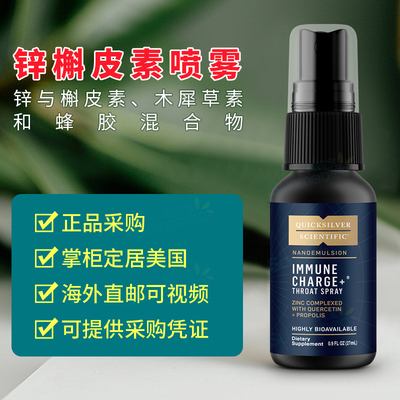美国 Quicksilver Scientific脂质体锌槲皮素Immune Charge+ 27ml
