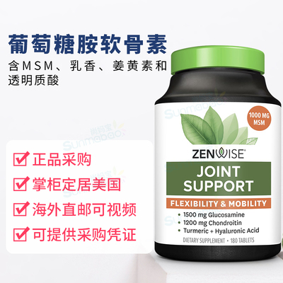 美国Zenwise Health Joint Support葡萄糖胺软骨素MSM姜黄素180粒