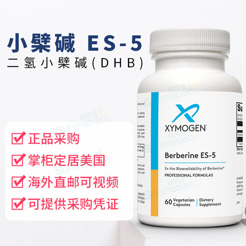 美国正品直邮 Xymogen 赛默金Berberine 双氢小檗碱 ES-5 60粒