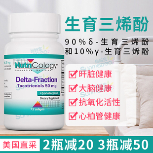 美国直邮Nutricology生育三烯酚易于吸收营养物质补充剂50mg*75粒