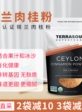 美国Terrasoul Ceylon直邮锡兰肉桂粉斯里兰卡桂皮粉生酮烘焙454g