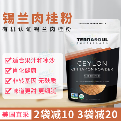 TerrasoulSuperfoods锡兰肉桂粉