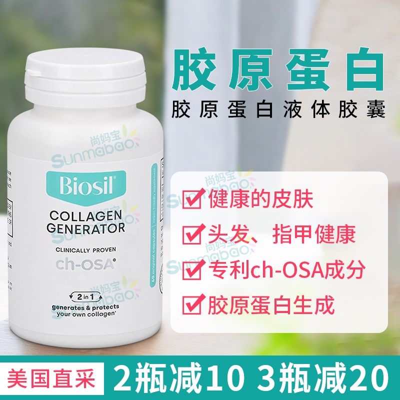 美国直邮BioSil胶原蛋白生成剂皮肤指甲头发骨骼关节液体胶囊60粒