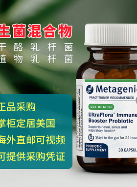 美国 Metagenics 麦特金尼斯呼吸道Immune Booster益生菌斯 30粒