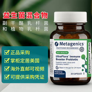 美国 Metagenics 麦特金尼斯呼吸道Immune Booster益生菌斯 30粒