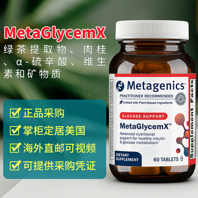美国 Metagenics 麦特金尼斯MetaGlycemX绿茶提取物肉桂α-硫辛酸