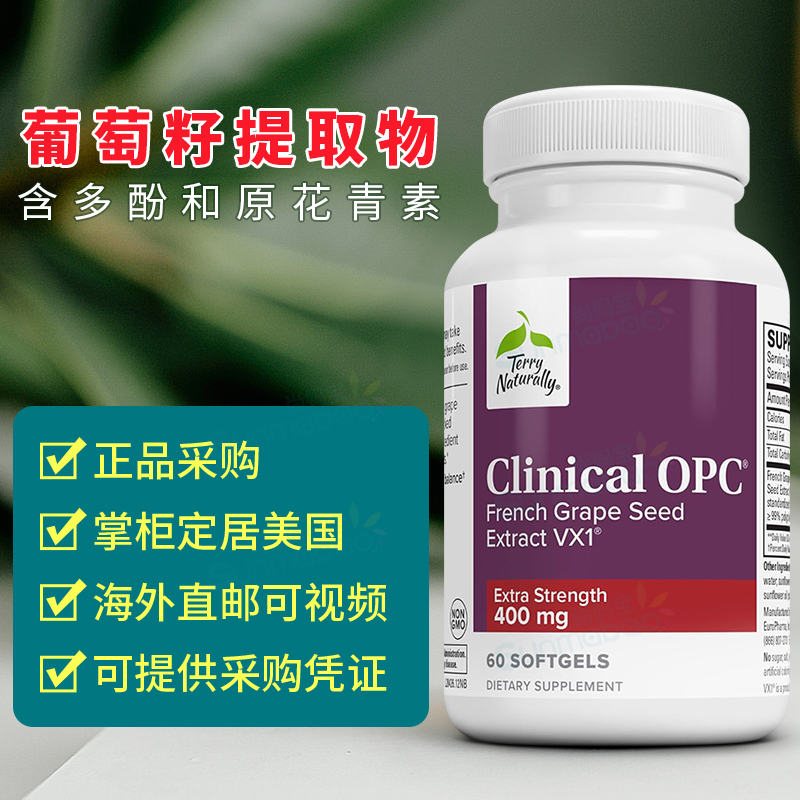 美国Terry Naturally法国葡萄籽Clinical OPC花青素400mg多酚60粒