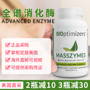 美国 BiOptimizers MassZymes成人消化酶胶囊Enzymes胃肠道 250粒