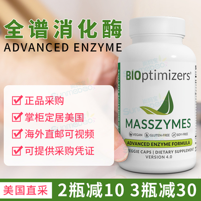 美国 BiOptimizers MassZymes成人消化酶胶囊Enzymes胃肠道 250粒