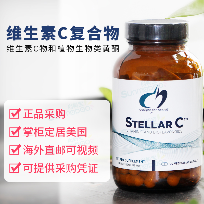 美国健康设计DFH STELLAR C 维生素C类黄酮槲皮素C健康皮肤抵抗力