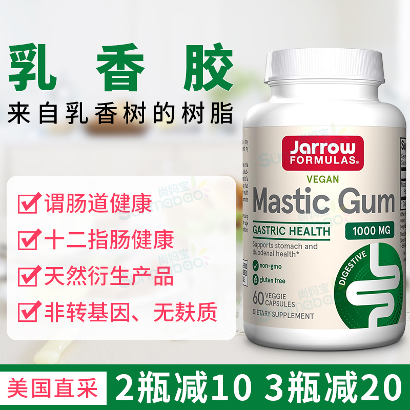 JarrowFormulas乳香胶胃肠道