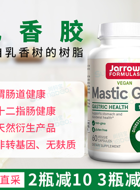 美国直邮Jarrow乳香树胶Mastic Gum黄连木乳橡胶胃肠道健康60粒