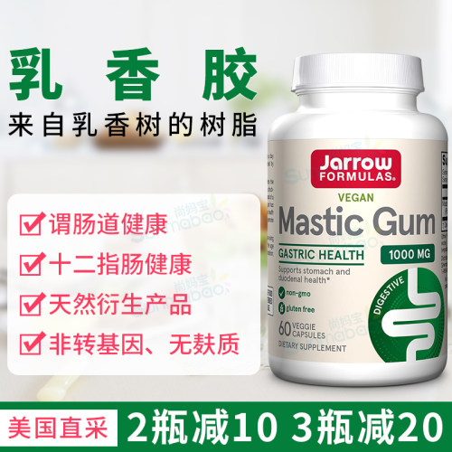JarrowFormulas乳香胶胃肠道