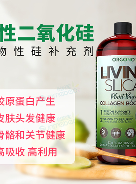 美国Orgono正品Living Silica液体二氧化硅植物胶原蛋白生成剂1L