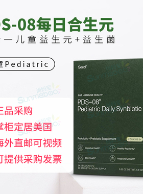 美国 Seed PDS-08 Pediatric Daily Synbiotic 儿童益生菌+益生元