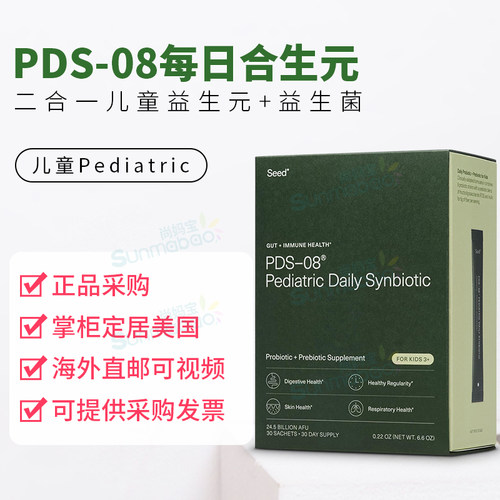 美国 Seed 正品 PDS-08 直邮 Daily Synbiotic 儿童益生菌+益生元