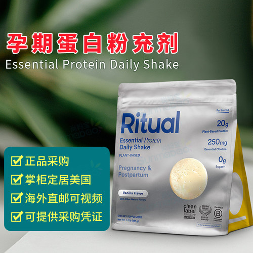 美国 Ritual 产前孕期胆碱Prenatal Essential Protein植物蛋白粉