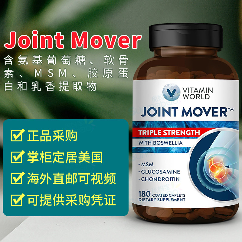 美国正品 Vitamin World 氨基葡萄糖软骨素 Joint Mover 关节MSM图片