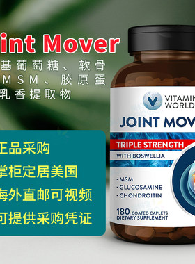 美国正品 Vitamin World 氨基葡萄糖软骨素 Joint Mover 关节MSM