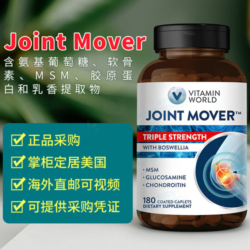 美国正品 Vitamin World 氨基葡萄糖软骨素 Joint Mover 关节MSM