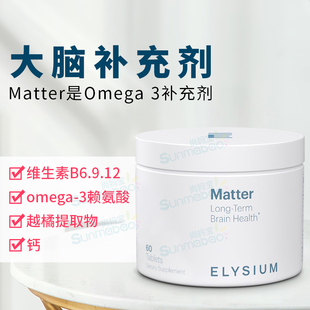 美国ELYSIUM Matter大脑补充剂B族维生素omega-3越橘提取物钙60粒