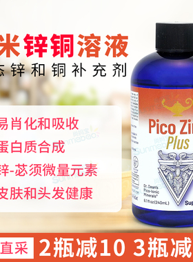 美国正品 RnA ReSet Pico Zinc Plus 皮米锌和铜离子溶液 240ml