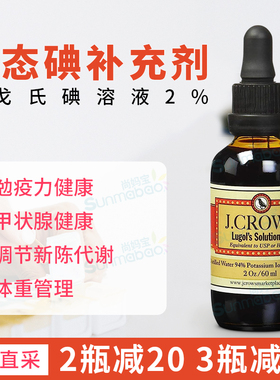 美国直邮J.CROW'S卢戈氏碘溶液Lugol's Solution Iodine 2% 60ml