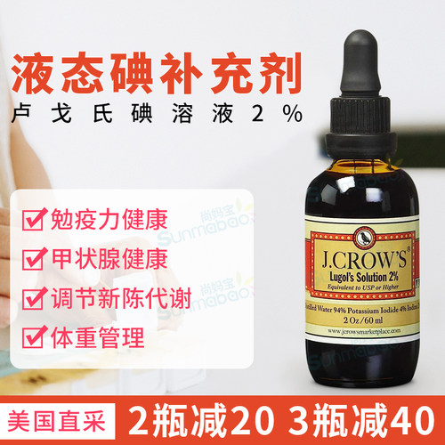 J.CROW'S液态碘免疫系统健康