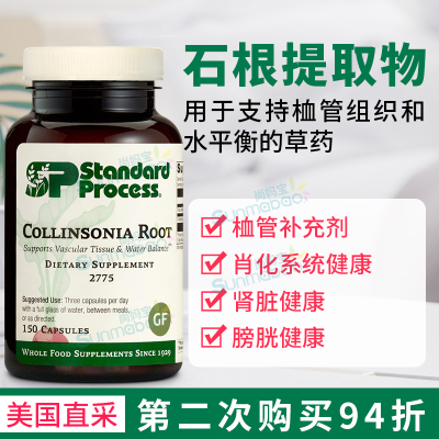 StandardProcess石根提取物消化