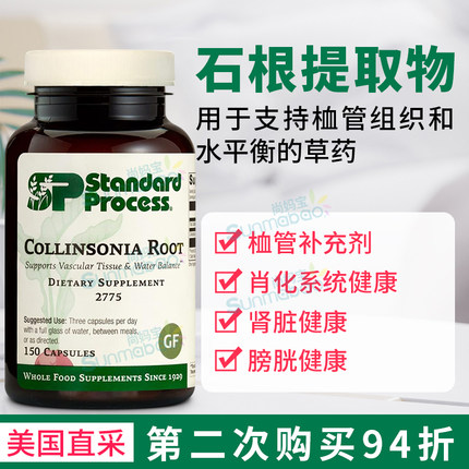 美国Standard Process Collinsonia Root石根提取物胶囊150粒2775